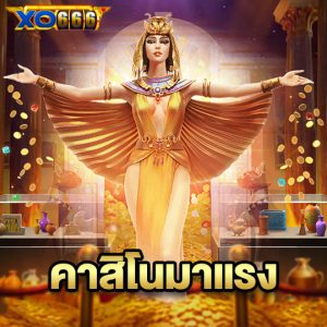 xo666 คาสิโนมาแรง