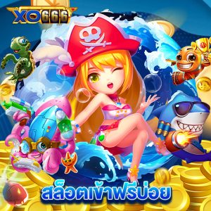 xo666 สล็อตเข้าฟรีบ่อย