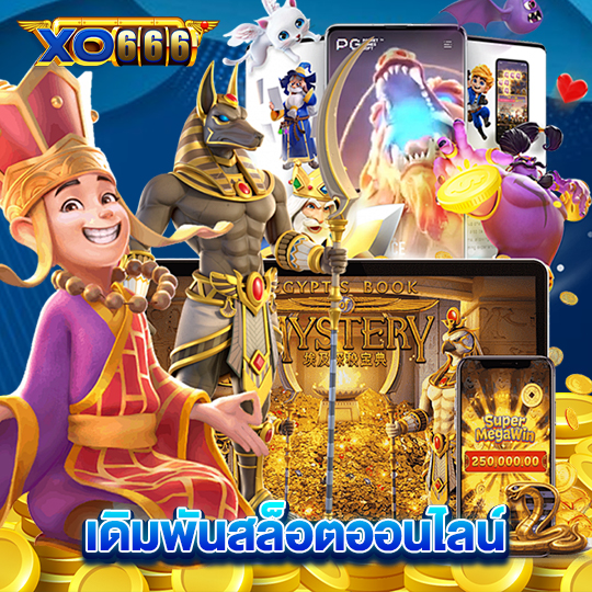 xo666 เดิมพันสล็อตออนไลน์