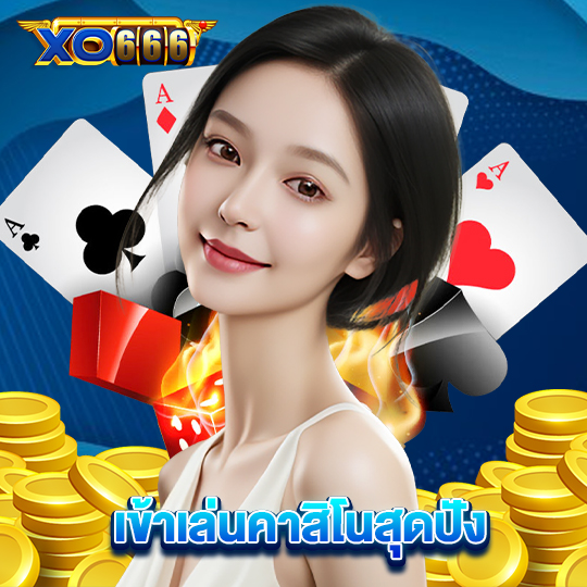 xo666 เข้าเล่นคาสิโนสุดปัง
