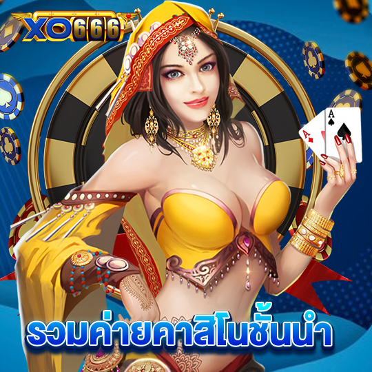 xo666 รวมค่ายคาสิโนชั้นนำ
