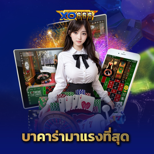 xo666 บาคาร่ามาแรงที่สุด
