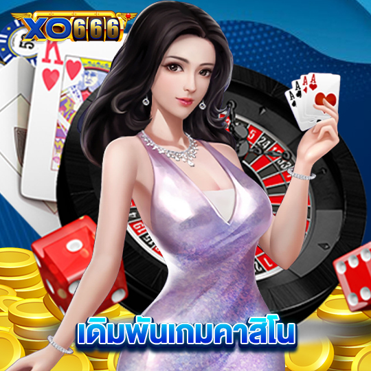 xo666 เดิมพันเกมคาสิโน