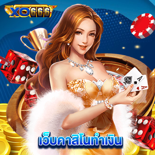 xo666 เว็บคาสิโนทำเงิน