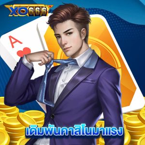 xo666 เดิมพันคาสิโนมาแรง