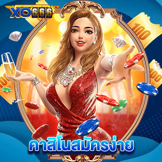 xo666 คาสิโนสมัครง่าย