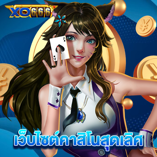 xo666 เว็บไซค์คาสิโนสุดเลิศ