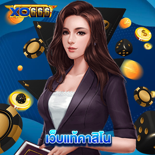 xo666 เว็บแท้คาสิโน