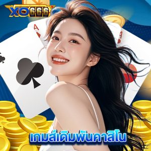 xo666 เกมส์เดิมพันคาสิโน