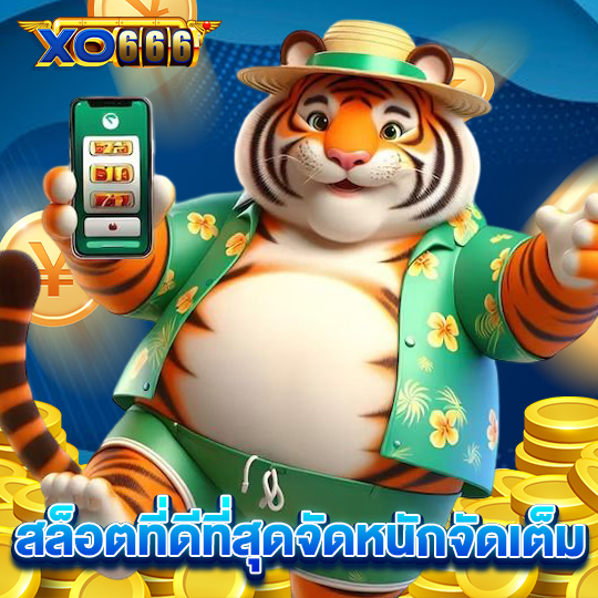 xo666 สล็อตที่ดีที่สุดจัดหนักจัดเต็ม
