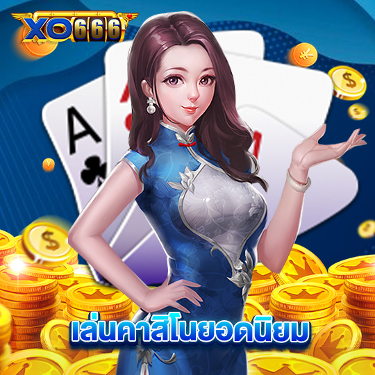 xo666 เล่นคาสิโนยอดนิยม