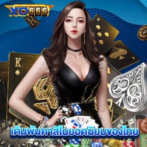 xo666 เดิมพันคาสิโนยอดนิยมของไทย