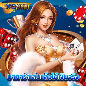 xo666 บาคาร่าเล่นแล้วได้เงินจริง