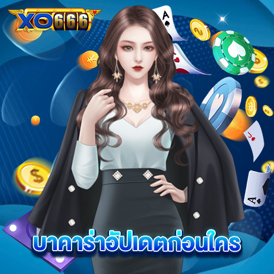 sora168 บาคาร่าอัปเดตก่อนใคร