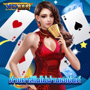 xo666 ค่ายคาสิโนไม่ผ่านเอเย่นต์