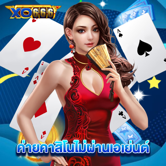 xo666 ค่ายคาสิโนไม่ผ่านเอเย่นต์