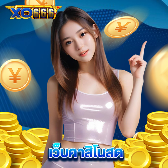 xo666 เว็บคาสิโนสด