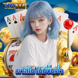 xo666 คาสิโน ไม่มีขั้นต่ำ