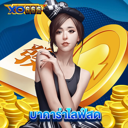 xo666 บาคาร่าไลฟ์สด