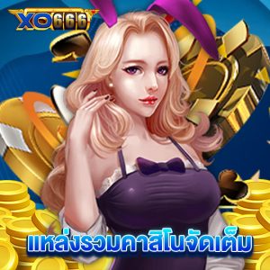 xo666 แหล่งรวมคาสิโนจัดเต็ม
