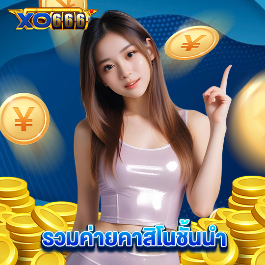 xo666 รวมค่ายคาสิโนชั้นนำ