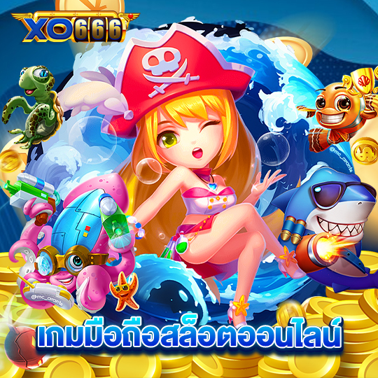 xo666 เกมมือถือสล็อตออนไลน์