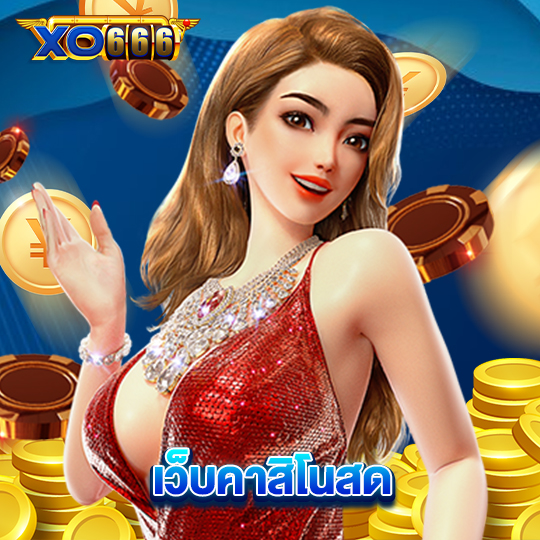 xo666 เว็บคาสิโนสด