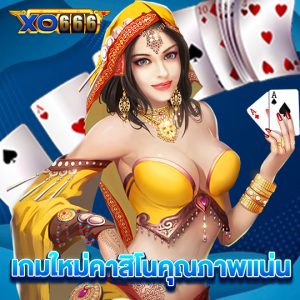 xo666 เกมใหม่คาสิโนคุณภาพแน่น