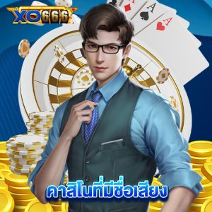 xo666 คาสิโนที่มีชื่อเสียง