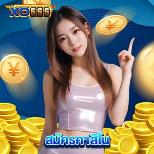xo666 สมัครคาสิโน
