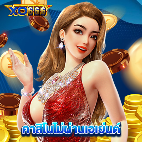 xo666 คาสิโนไม่ผ่านเอเย่นต์