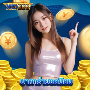 xo666 บาคาร่ายอดนิยม