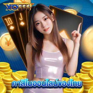 xo666 คาสิโนออนไลน์ของไทย