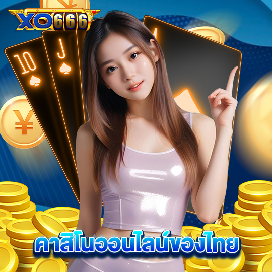 xo666 คาสิโนออนไลน์ของไทย