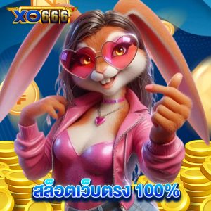 xo666 สล็อตเว็บตรง 100%