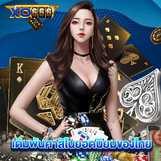 xo666 เดิมพันคาสิโนยอดนิยมของไทย