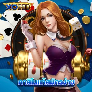 xo666 คาสิโนแท้สมัครง่าย