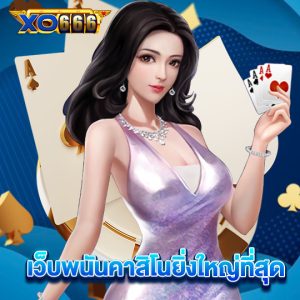 xo666 เว็บพนันคาสิโนยิ่งใหญ่ที่สุด