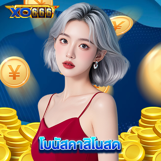 xo666 โบนัสคาสิโนสด