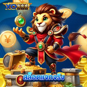 xo666 สล็อตแจกจริง