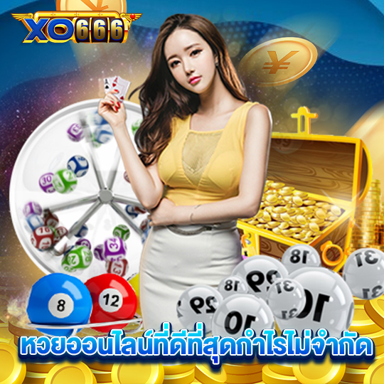 xo666 หวยออนไลน์ที่ดีที่สุดกำไรไม่จำกัด