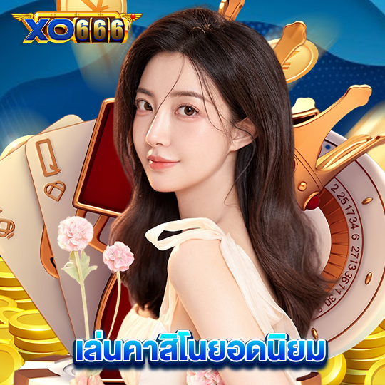 xo666 เล่นคาสิโนยอดนิยม