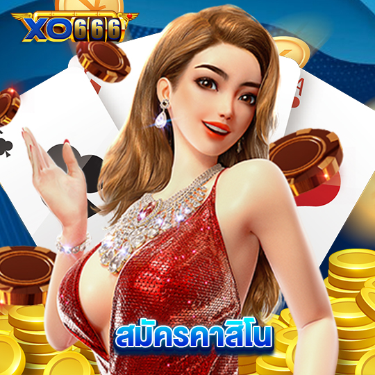 xo666 สมัครคาสิโน