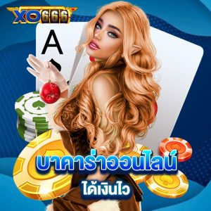 xo666 บาคาร่าออนไลน์ได้เงินไว