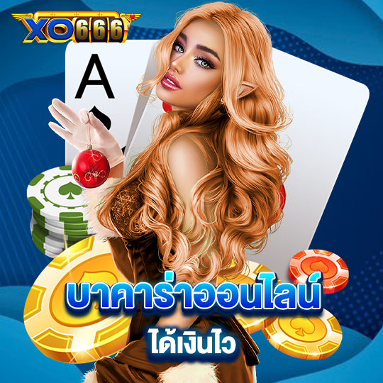 xo666 บาคาร่าออนไลน์ได้เงินไว
