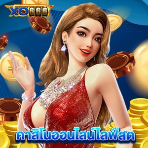 xo666 คาสิโนออนไลน์ไลฟ์สด