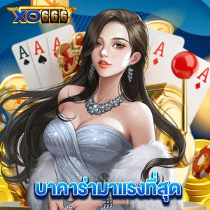 xo666 บาคาร่ามาแรงที่สุด
