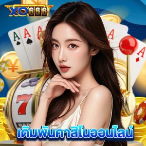 xo666 เดิมพันคาสิโนออนไลน์