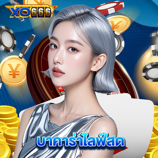 xo666 บาคาร่าไลฟ์สด