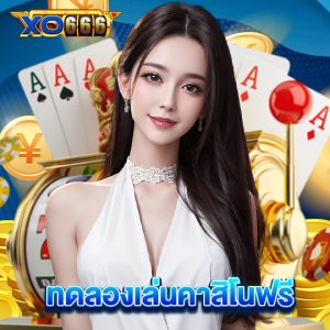 xo666 ทดลองเล่นคาสิโนฟรี